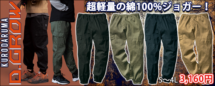 クロダルマ 春夏作業服 作業着 D.GROW ワイドジョガーパンツ DG125
