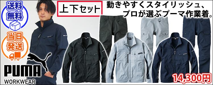 PUMA プーマ 通年作業服 作業着 作業ウェア ワークジャケット・カーゴパンツ上下セットPW-4011A PW-4015A