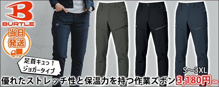バートル BURTLE 833 秋冬作業服 作業着 ジョガーパンツ（ユニセックス）