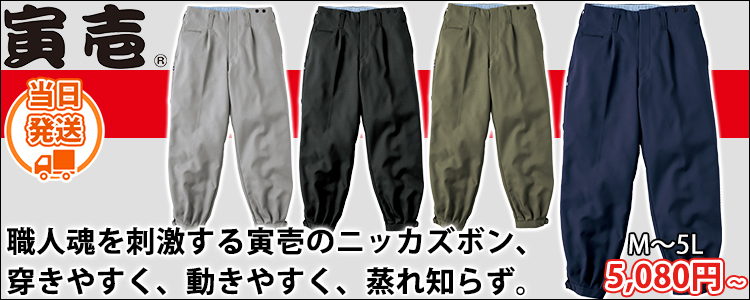 寅壱 7030-406 秋冬作業服 作業着 ニッカズボン