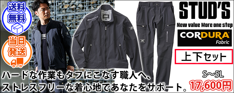 スタッズ STUD'S S2210・S2218 通年作業服 作業着 CORDURA ストレッチブルゾン・カーゴパンツ上下セット(チャコールブラック)