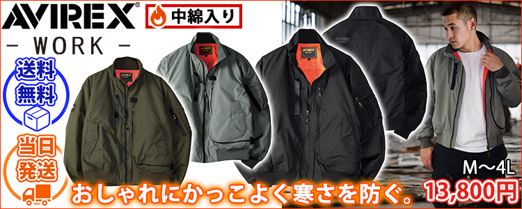 アヴィレックス AVIREX AV501 秋冬作業服 作業着 フライト防寒ジャケット