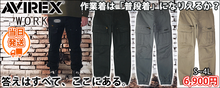 アヴィレックス AVIREX AV106 秋冬作業服 作業着 ジョガーカーゴパンツ