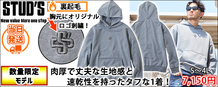 スタッズ STUD'S S9554 通年作業服 作業着 プルオーバーパーカー(USED加工) 2026年限定モデル