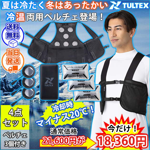 アイトス 冷却ペルチェ 作業着 タルテックス 温冷サイレントペルチェベスト(バッテリー・保冷剤付きフルセット) AZ8154