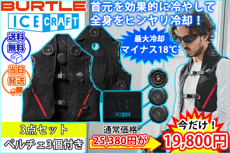 BURTLE バートル 冷却ペルチェ 作業着 アイスクラフト(ペルチェ) IC101S