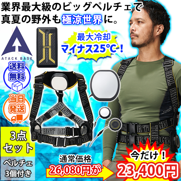 ATACK BASE アタックベース 冷却ペルチェ 作業着 アイスキーパーMEGAMAX 200250