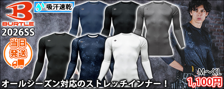 バートル BURTLE 4070 春夏インナー 作業着 ドライフィット(2026年新作)