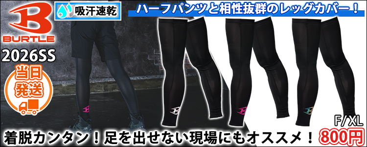 バートル BURTLE 4096 春夏インナー 作業着 レッグカバー(ユニセックス)(2026年新作)