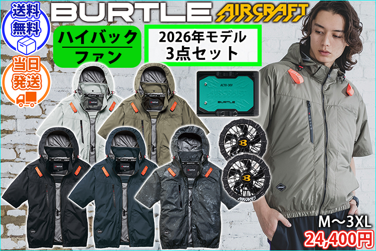 バートル BURTLE AC2096HB・AC10・AC10-2 空調作業服 作業着 エアークラフト AC半袖ブルゾン・ファンバッテリー3点セット(ハイバック)(2026年モデル新作)