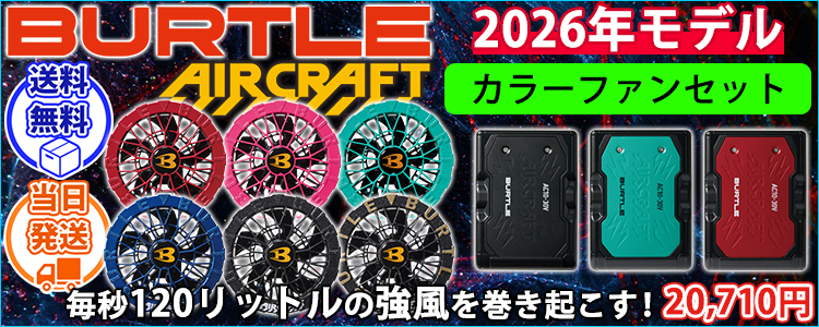 バートル BURTLE AC10・AC10-2 空調作業服 作業着 エアークラフト リチウムイオンバッテリー・カラーファンセット(2026年モデル)