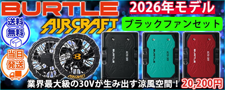 バートル BURTLE AC10・AC10-1 空調作業服 作業着 エアークラフト リチウムイオンバッテリー・ブラックファンセット(2026年モデル)
