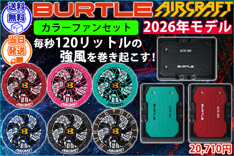 バートル BURTLE AC10・AC10-2 空調作業服 作業着 エアークラフト リチウムイオンバッテリー・カラーファンセット(2026年モデル)