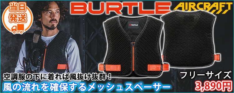 バートル BURTLE AC410 空調作業服 作業着 エアークラフト スペーサーベスト(2026年新作)