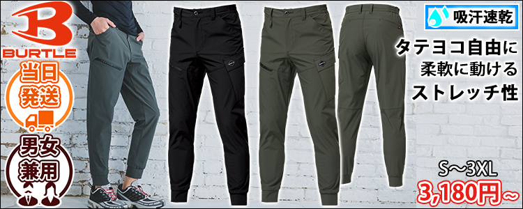 バートル BURTLE 1022 春夏作業服 作業着 ジョガーカーゴパンツ（ユニセックス）（2026年新作）
