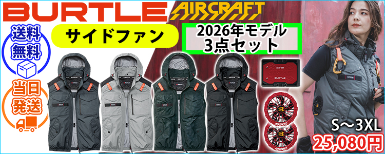 バートル BURTLE AC1154・AC10・AC10-2 空調作業服 作業着 エアークラフト ACタクティカルベスト(ユニセックス)・ファンバッテリー3点セット(2026年モデル新作)