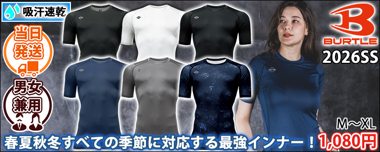 バートル BURTLE 4071 春夏インナー 作業着 半袖ドライフィット(2026年新作)