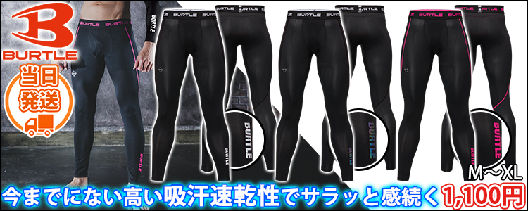 バートル BURTLE 4073 春夏インナー 作業着 ドライフィットパンツ(2026年新作)