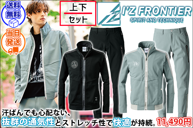 アイズフロンティア 3320・3323 秋冬作業服 作業着 エアロタフネスA.D.ストレッチワークジャケット・ジョガーパンツ上下セット