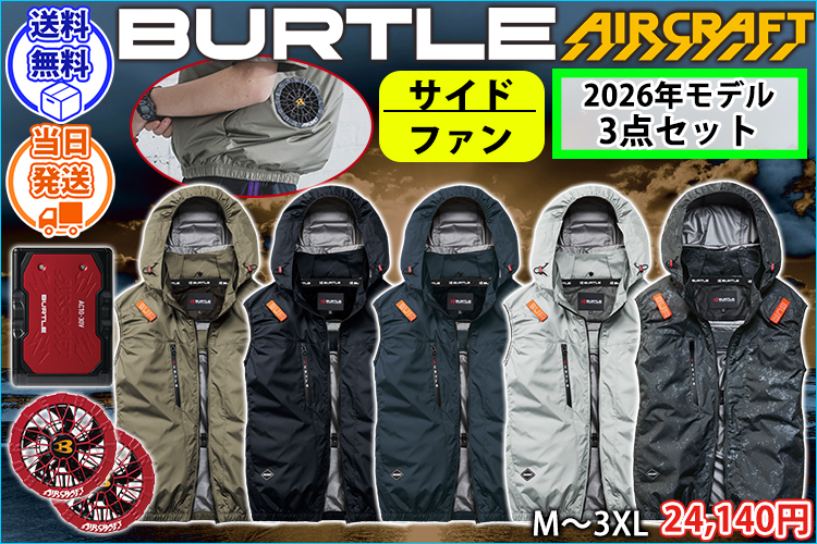 バートル BURTLE AC2094・AC10・AC10-2 空調作業服 作業着 エアークラフト ACベスト・ファンバッテリー3点セット(2026年モデル新作)