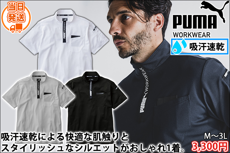 PUMA プーマ 春夏作業服 作業着 ハイネックジップ PW-3013N