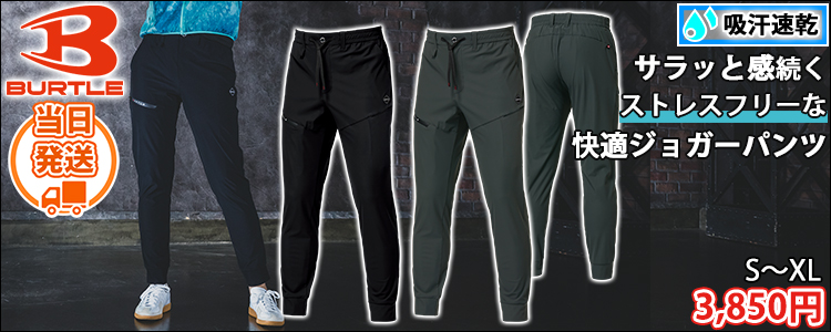 バートル BURTLE 4099 春夏作業服 作業着 ジョガーパンツ(ユニセックス)(2026年新作)