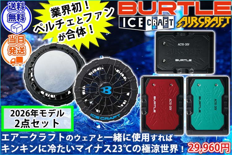 バートル BURTLE IC10-1・AC10 冷却ペルチェ 作業着 アイスクラフト リチウムイオンバッテリー・ペルチェファンユニット(2026年モデル)