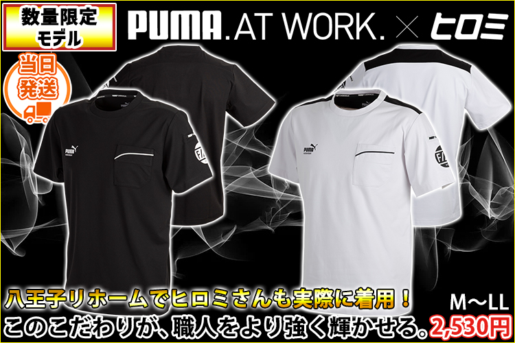 プーマ PUMA PW-3053G 春夏作業服 作業着 半袖Tシャツ(PUMA×ヒロミコラボレーションモデル)
