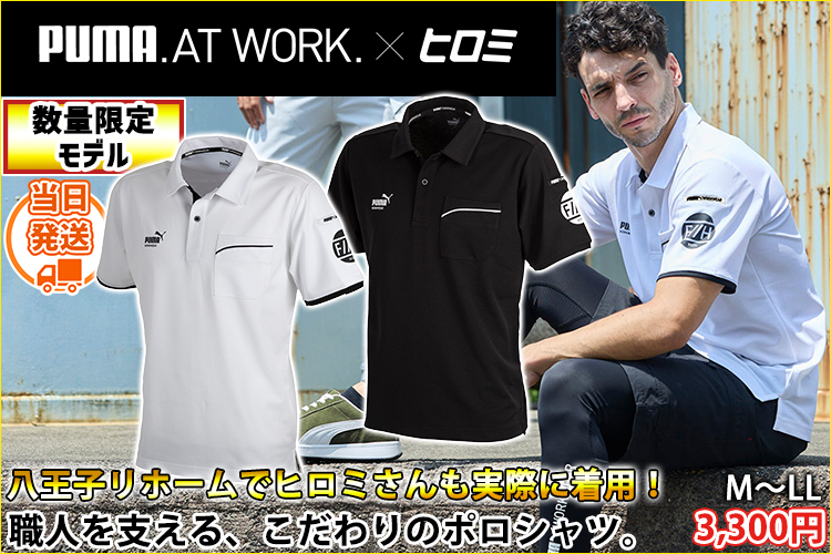 プーマ PUMA PW-3044G 春夏作業服 作業着 半袖ポロシャツ(PUMA×ヒロミコラボレーションモデル)