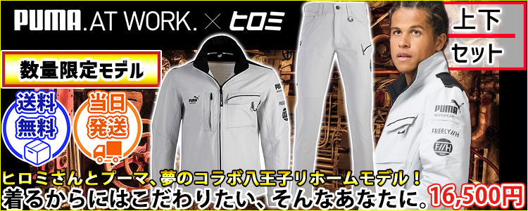 作業ウェア プーマ PUMA PW-3041G・PW-3045G 通年作業服 作業着 ワークジャケット・カーゴパンツ上下セット（PUMA×ヒロミコラボ）