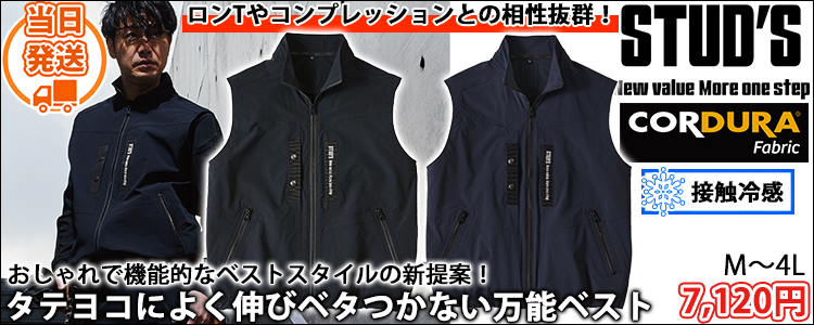 スタッズ STUD'S S3816 春夏作業服 作業着 コーデュラ縦横ストレッチテックベスト
