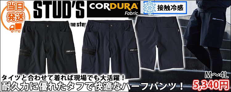 スタッズ STUD'S S3817 春夏作業服 作業着 コーデュラ縦横ストレッチハーフパンツ