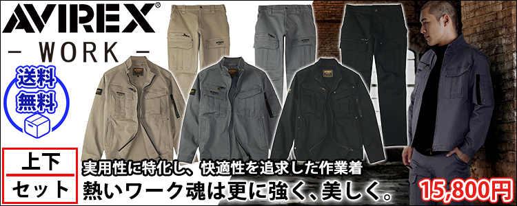 アヴィレックス AVIREX AV405 AV105 秋冬作業服 作業着 ワークジャケット・カーゴパンツ上下セット（サンドストーン）