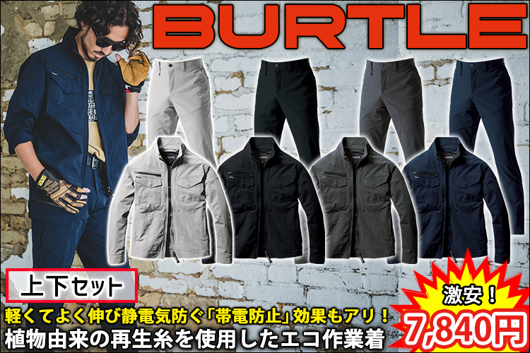 BURTLE バートル 春夏作業服 作業着 ジャケット・パンツ上下セット（ブラック） 1901・1903