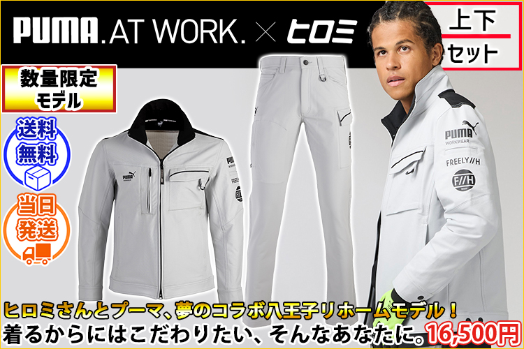 ア プーマ PUMA PW-3041G・PW-3045G 通年作業服 作業着 ワークジャケット・カーゴパンツ上下セット（PUMA×ヒロミコラボ）（シルバー）