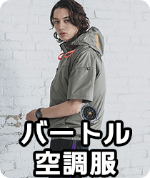 バートル空調服