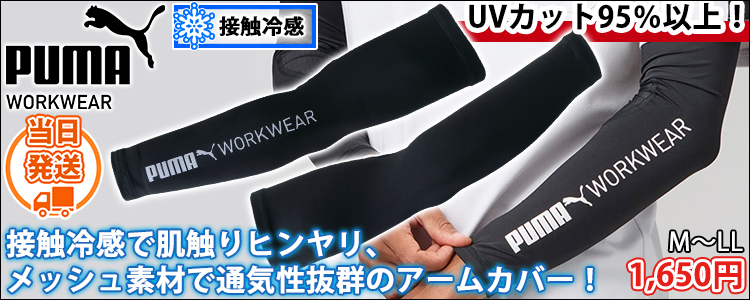 プーマ PUMA PW-2050N 春夏インナー 作業着 長袖パフォーマンスウェア(限定モデル)