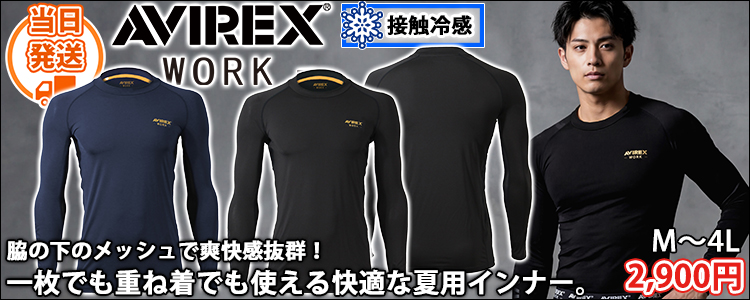 アヴィレックス AVIREX AV810 春夏作業服 作業着 長袖アンダーレイヤー