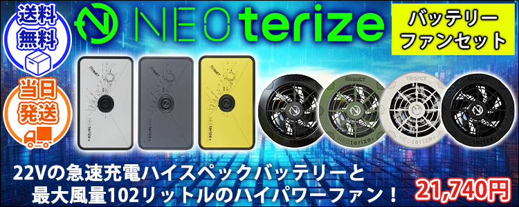 ネオテライズ NEOterize 空調作業服 作業着 AIRDUCT(エアーダクト) バッテリー・ファンセット AD-100・AD-200・AD-201