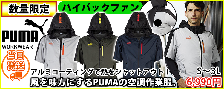 プーマ PUMA AT-8031N 空調作業服 作業着 空調風神服 エアツイスト フーディー半袖(ハーネス対応)(ハイバック限定モデル)