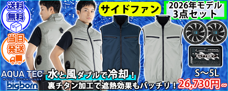 ビッグボーン AT1001SET 空調作業服 作業着 アクアテック アクアハイブリッドベスト(ベスト+デバイスセット)
