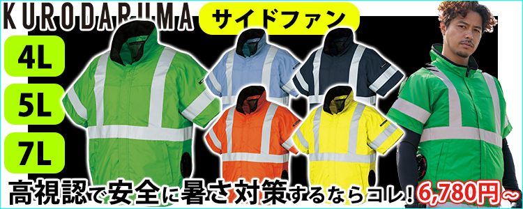 クロダルマ 268921 空調作業服 作業着 高視認反射半袖ジャンパー
