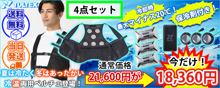 アイトス 冷却ペルチェ 作業着 タルテックス 温冷サイレントペルチェベスト(バッテリー・保冷剤付きフルセット) AZ8154