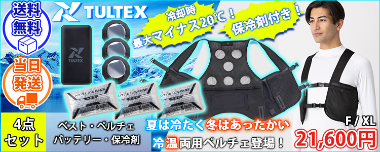 アイトス 冷却ペルチェ 作業着 タルテックス 温冷サイレントペルチェベスト(バッテリー・保冷剤付きフルセット) AZ8154
