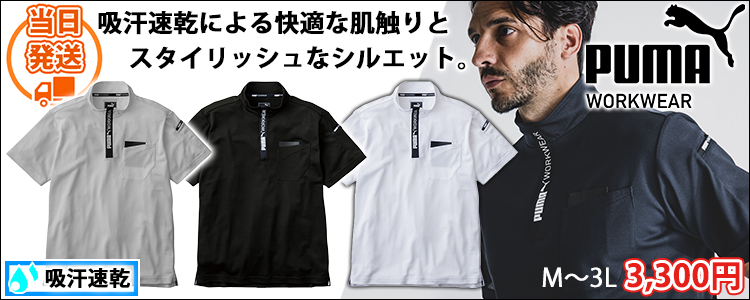PUMA プーマ 春夏作業服 作業着 ハイネックジップ PW-3013N