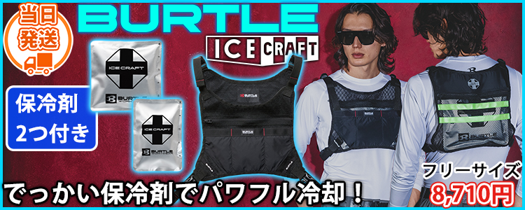 バートル BURTLE IC103S 保冷ベスト 作業着 アイスクラフト ベスト＆アイスパックセット(2026年モデル)