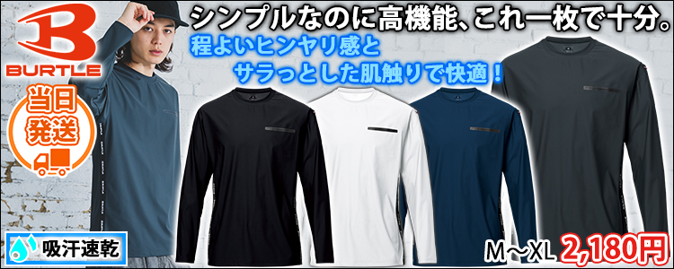 バートル BURTLE 245 春夏作業服 作業着 ロングTシャツ(2026年新作)