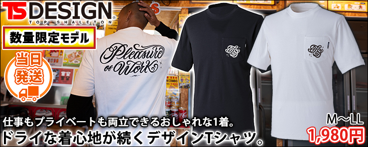 TSデザイン TSDESIGN 2165 春夏作業服 作業着 PLEASURE OF WORK ショートスリーブＴシャツ(2026年限定モデル)