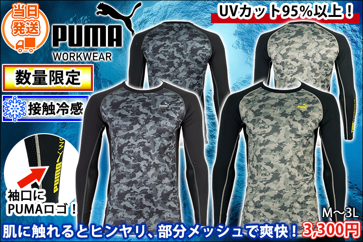 プーマ PUMA PW-2050N 春夏インナー 作業着 長袖パフォーマンスウェア(限定モデル)