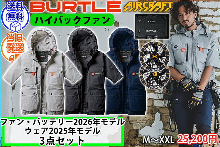 BURTLE バートル 空調作業服 作業着 エアークラフトAC半袖ブルゾン(ハイバック) ファンバッテリー3点セット AC2036 AC10 AC10-2 ウェア2025年新作・デバイス2026年新作